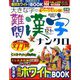 大きな字の難問漢字ナンクロ 2018年 12月号 [雑誌]