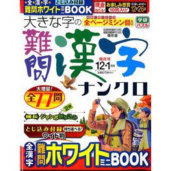 大きな字の難問漢字ナンクロ 2018年 12月号 [雑誌]