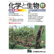 化学と生物 2018年 11月号 [雑誌]