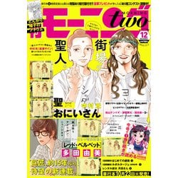 モーニング・ツー 2018年 12/2号 [雑誌]