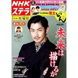 NHKウィークリー・ステラ 関西版 2018年 11/16号 [雑誌]