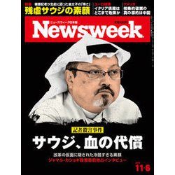 Newsweek (ニューズウィーク日本版) 2018年 11/6号 [雑誌]