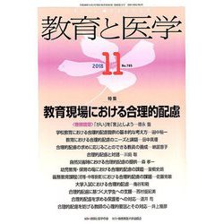 教育と医学 2018年 11月号 [雑誌]