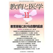 教育と医学 2018年 11月号 [雑誌]