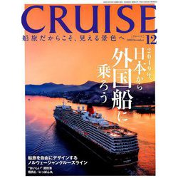 クルーズ 2018年 12月号 [雑誌]