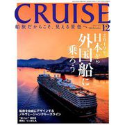 クルーズ 2018年 12月号 [雑誌]