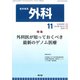 外科 2018年 11月号 [雑誌]