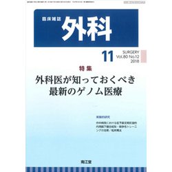 外科 2018年 11月号 [雑誌]