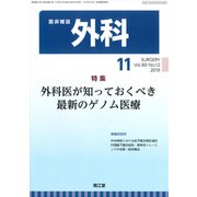 外科 2018年 11月号 [雑誌]