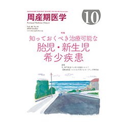 周産期医学 2018年 10月号 [雑誌]