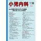 小児内科 2018年 10月号 [雑誌]