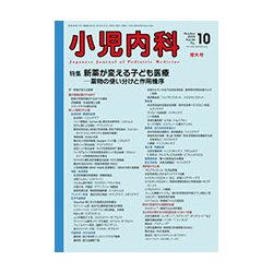 小児内科 2018年 10月号 [雑誌]