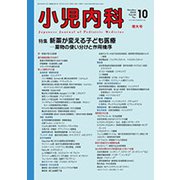 小児内科 2018年 10月号 [雑誌]
