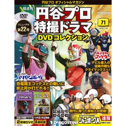 円谷プロ特撮ドラマDVDコレクション 2018年 11/20号（71） [雑誌]