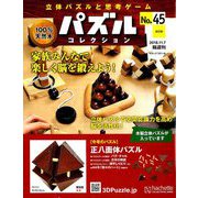 パズルコレクション改訂版 2018年 11/7号（45） [雑誌]