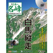 隔週刊 日本の名峰DVDつきマガジン 2018年 11/20号（38） [雑誌]