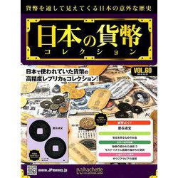 日本の貨幣コレクション 2018年 10/31号（60） [雑誌]