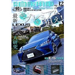 月刊 自家用車 2018年 12月号 [雑誌]