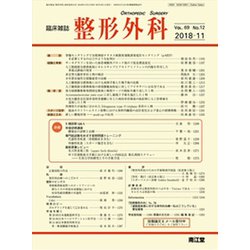 整形外科 2018年 11月号 [雑誌]