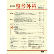 整形外科 2018年 11月号 [雑誌]