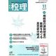 税理 2018年 11月号 [雑誌]