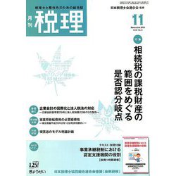 税理 2018年 11月号 [雑誌]
