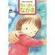 ちいさいなかま 2018年 12月号 [雑誌]