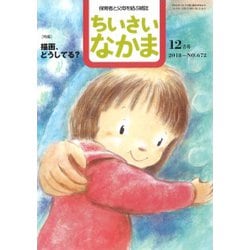 ちいさいなかま 2018年 12月号 [雑誌]