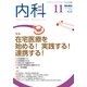 内科 2018年 11月号 [雑誌]