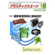 プラスチックスエージ 2018年 11月号 [雑誌]