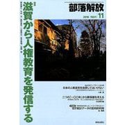 部落解放 2018年 11月号 [雑誌]
