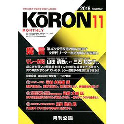 MONTHLY KORON (月刊公論) 2018年 11月号 [雑誌]