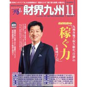 財界九州 2018年 11月号 [雑誌]