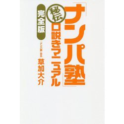「ナンパ塾」秘伝 口説きマニュアル 完全版 [単行本]