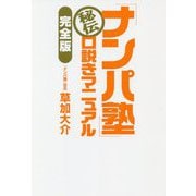 「ナンパ塾」秘伝 口説きマニュアル 完全版 [単行本]