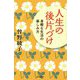 人生の後片づけ―身軽な生活の楽しみ方 [単行本]
