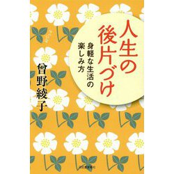 人生の後片づけ―身軽な生活の楽しみ方 [単行本]