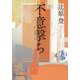 不意撃ち [単行本]