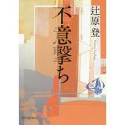 不意撃ち [単行本]