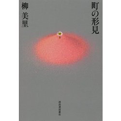 町の形見 [単行本]