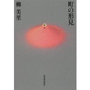 町の形見 [単行本]