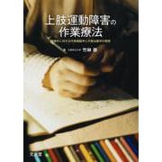 上肢運動障害の作業療法 [単行本]