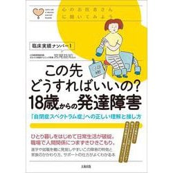 この先どうすればいいの?18歳からの発達障害―「自閉症スペクトラム症」への正しい理解と接し方 心のお医者さんに聞いてみよう [単行本]
