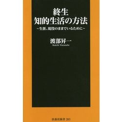 終生 知的生活の方法―生涯、現役のままでいるために(扶桑社新書) [新書]