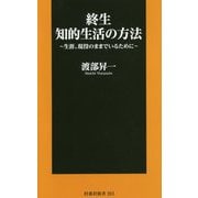 終生 知的生活の方法―生涯、現役のままでいるために(扶桑社新書) [新書]