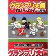 グランプリ天国カレンダー 2019 [カレンダー]