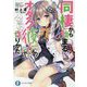同棲から始まるオタク彼女の作りかた(富士見ファンタジア文庫) [文庫]