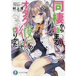 同棲から始まるオタク彼女の作りかた(富士見ファンタジア文庫) [文庫]
