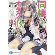 同棲から始まるオタク彼女の作りかた(富士見ファンタジア文庫) [文庫]