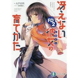冴えない彼女(ヒロイン)の育てかたFD(ファンディスク)〈2〉(富士見ファンタジア文庫) [文庫]
